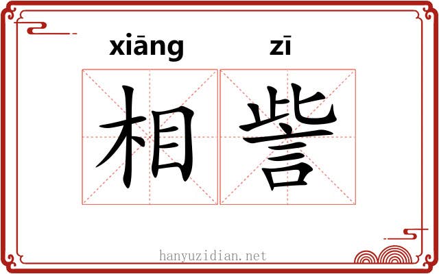 相訾