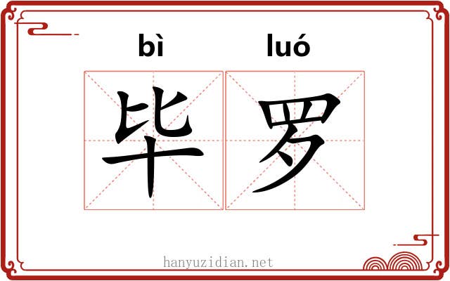 毕罗