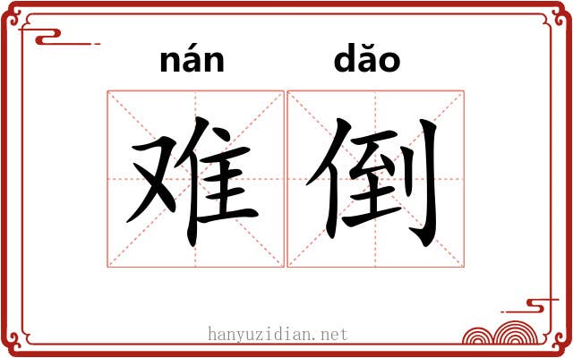 难倒