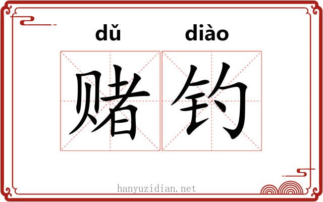 赌钓
