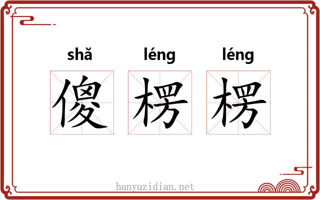 傻楞楞