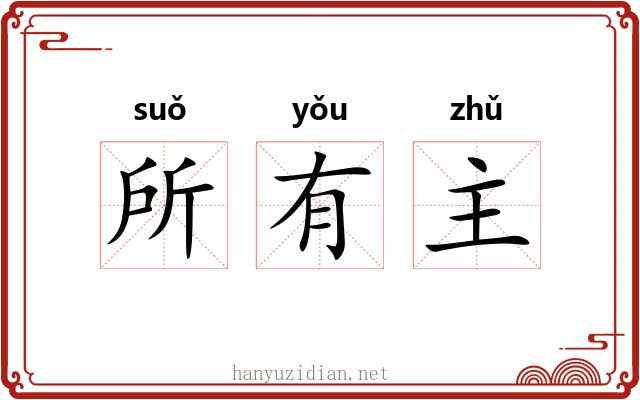 所有主