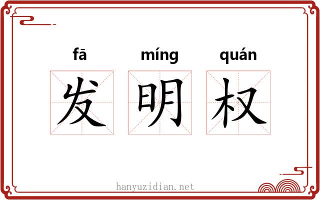 发明权 发明权