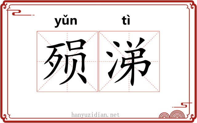 殒涕