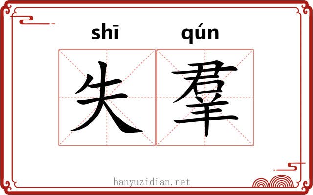 失羣 失羣
