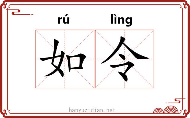 如令