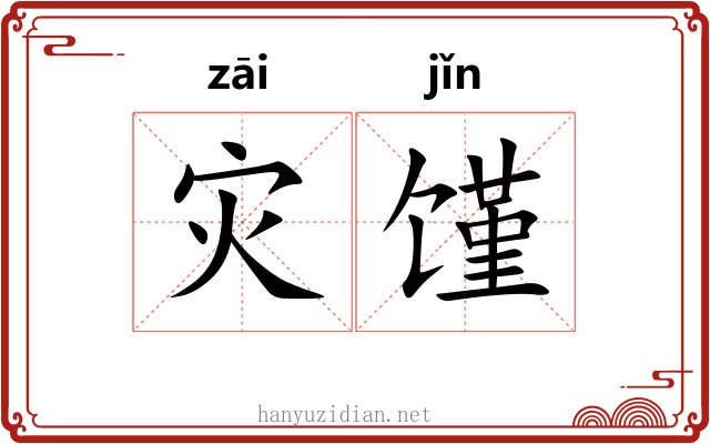 灾馑