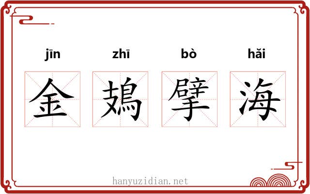 金鳷擘海 金鳷擘海