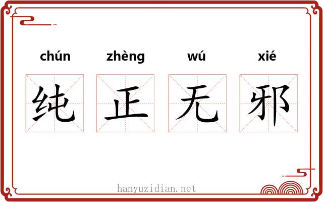 纯正无邪 纯正无邪