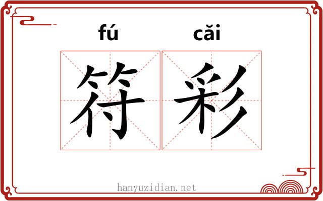 符彩 符彩
