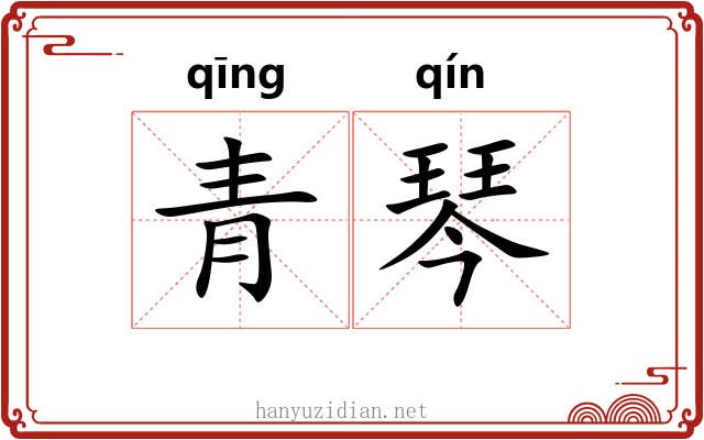 青琴 青琴