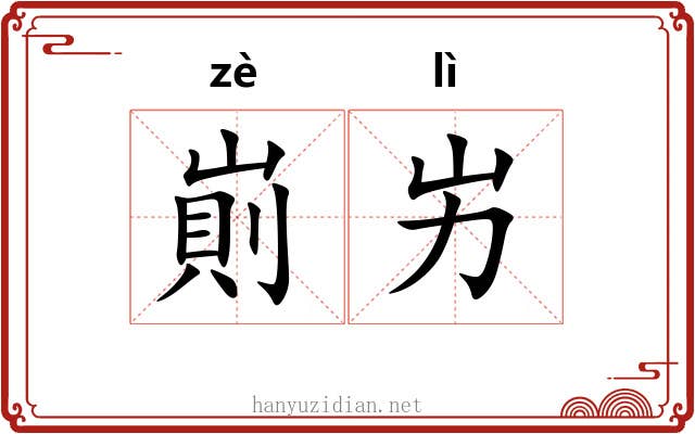 崱屴