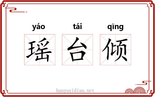 瑶台倾 瑶台倾
