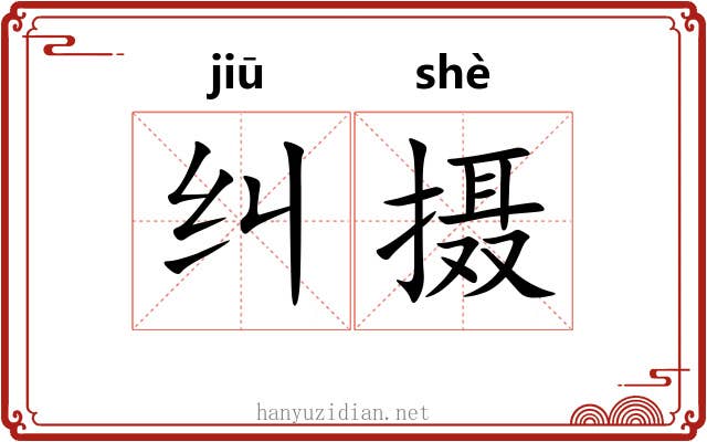纠摄