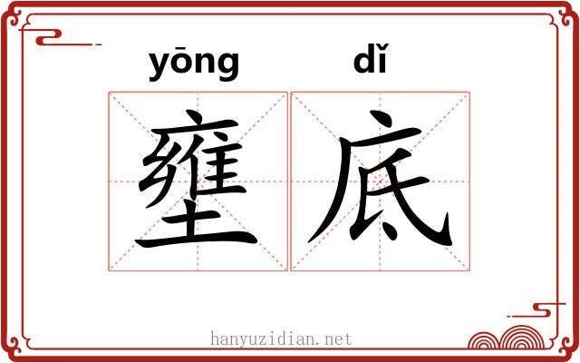 壅底