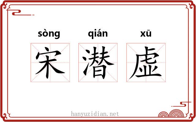 宋潜虚