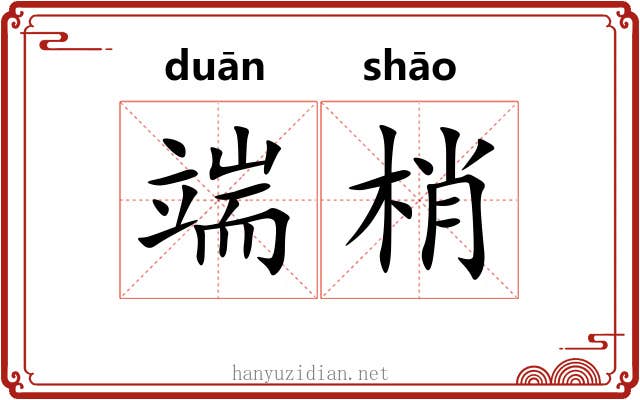 端梢 端梢