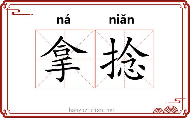拿捻