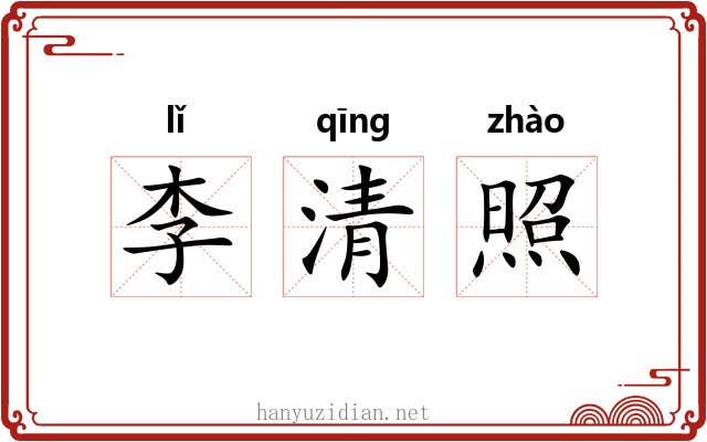 李清照 李清照