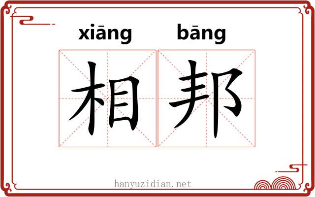 相邦 相邦