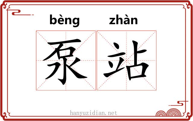 泵站