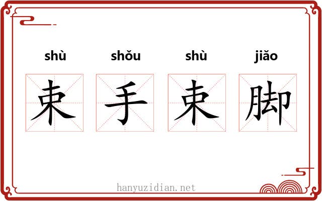 束手束脚 束手束脚