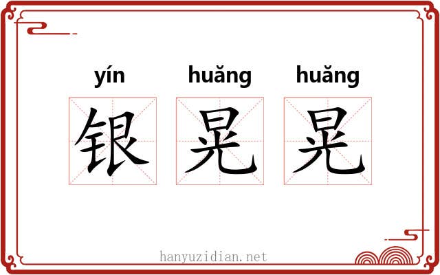 银晃晃