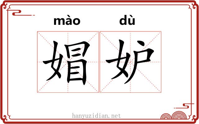 媢妒
