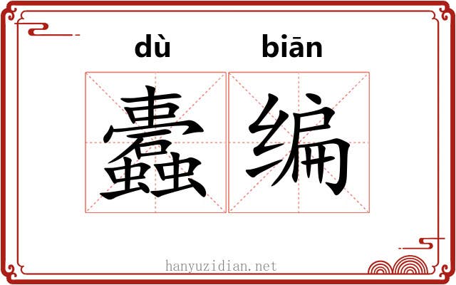蠹编