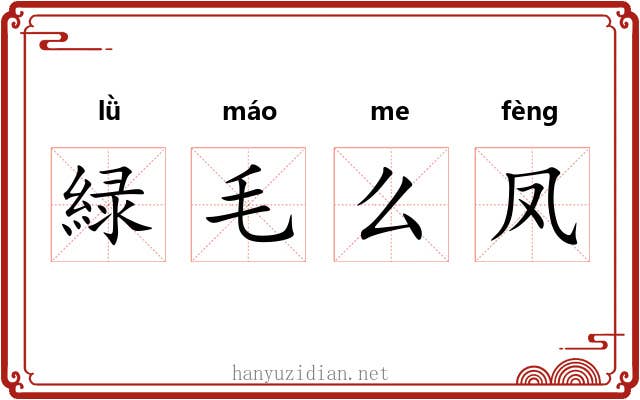緑毛么凤