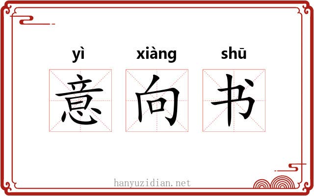 意向书 意向书