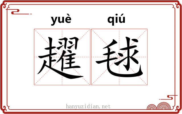 趯毬