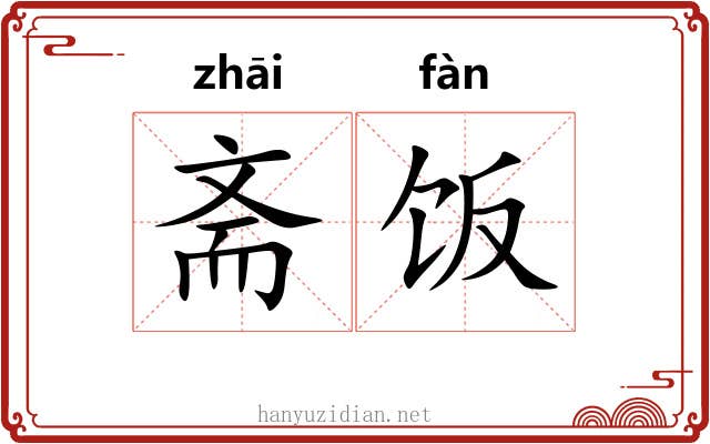 斋饭