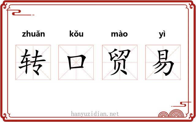 转口贸易 转口贸易