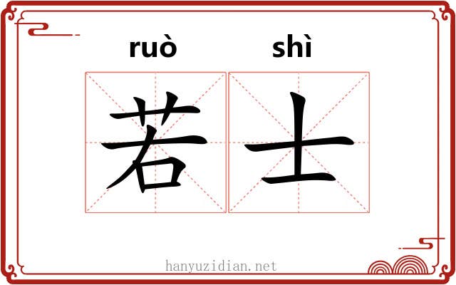 若士 若士