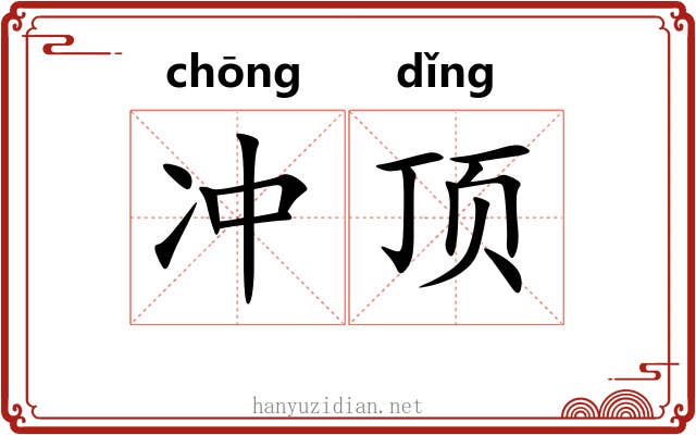 冲顶 冲顶