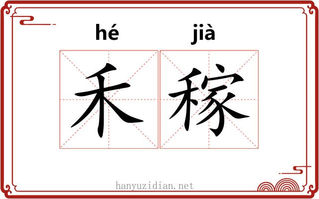 禾稼