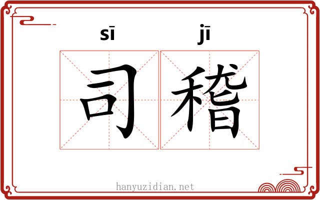 司稽 司稽