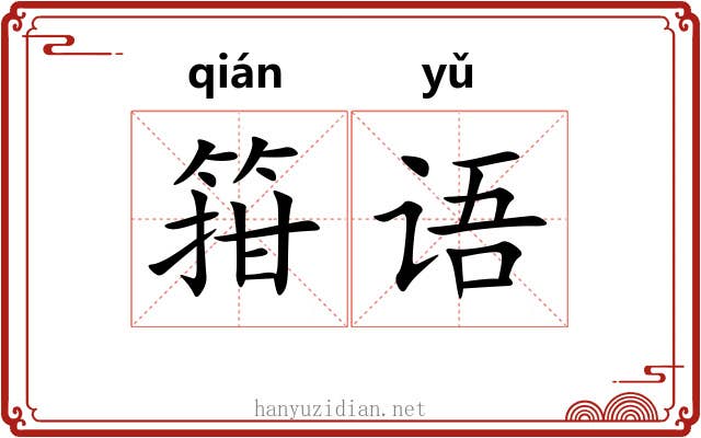 箝语