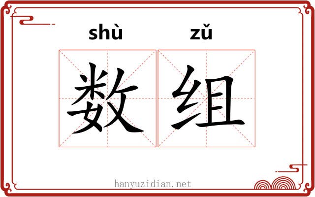 数组 数组