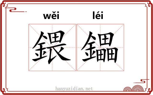鍡鑘
