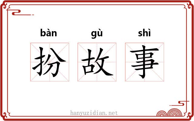 扮故事 扮故事