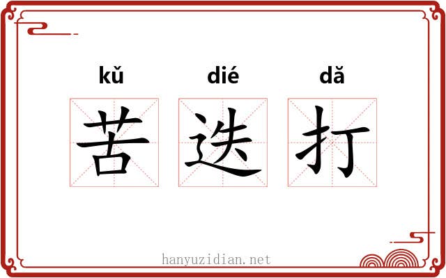 苦迭打