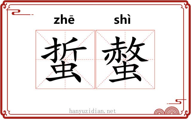 蜇螫