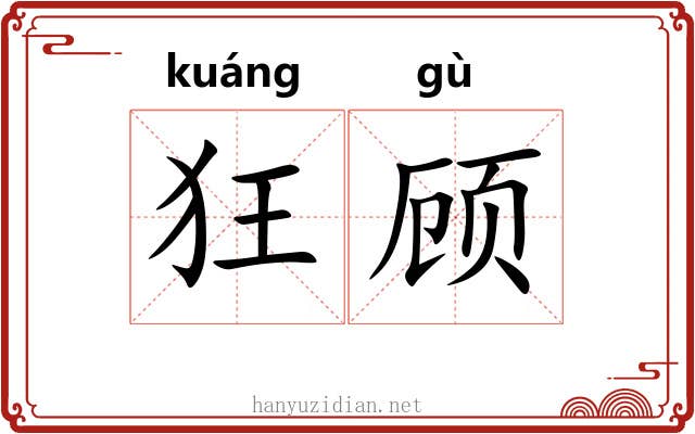 狂顾 狂顾