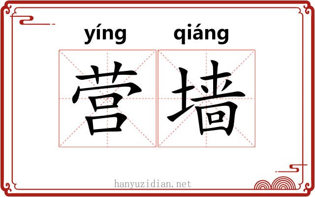 营墙