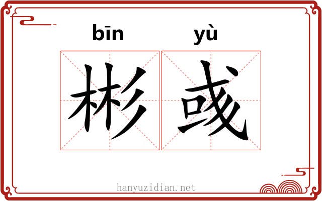 彬彧