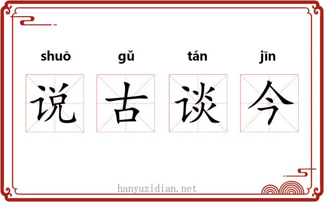 说古谈今 说古谈今