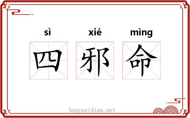 四邪命 四邪命