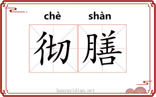 彻膳